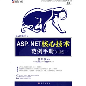 聖殿祭司的ASP.NET核心技術範例手冊（VB版）（附DVD-ROM光盤1張）