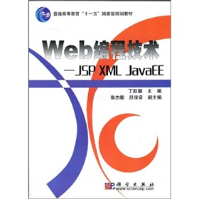 Web編程技術：JSP XML JavaEE