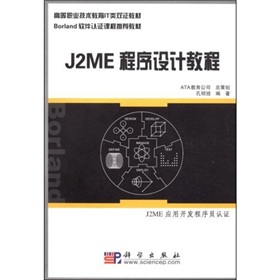 Borland軟件認證課程推薦教材：J2ME程序設計教程