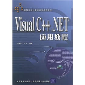 高等學校計算機語言應用教程：Visual C++.NET應用教程（附光盤）