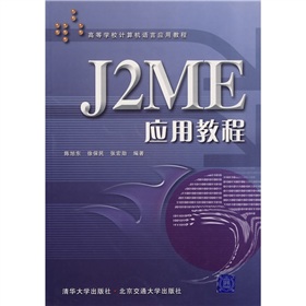 高等學校計算機語言應用教程：J2ME應用教程