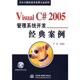Visual C#2005管理系統開發經典案例（附光盤）