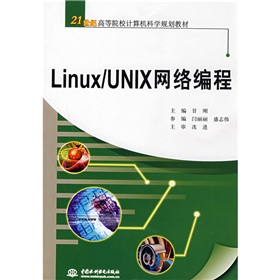 21世紀高等院校計算機科學規劃教材‧Linux/UNIX網絡編程