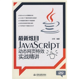 最新炫目JavaSCRIPT動態網頁特效實戰精講（附DVD光盤1張）