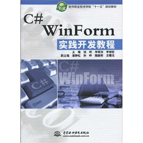 C# WinForm實踐開發教程