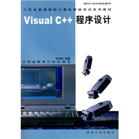 面向21世紀高校教材‧江蘇省普通高校計算機等級考試系列教材：Visual C++程序設計