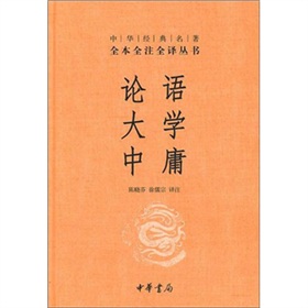 中華經典名著三全本系列：論語‧大學‧中庸