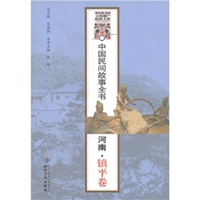 中國民間故事全書：河南‧鎮平卷