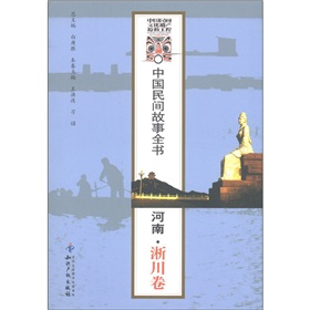 中國民間故事全書：河南‧淅川卷