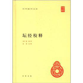中華國學文庫：壇經校釋