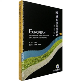 歐洲環境景觀設計：城市‧景觀‧建築360°（套裝上下冊）