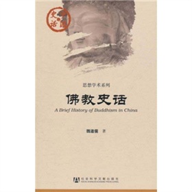 中國史話‧思想學術系列：佛教史話