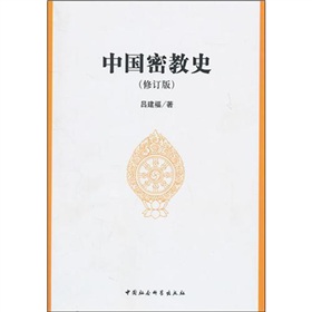 中國密教史（修訂版）