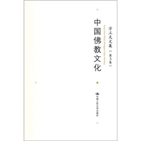 方立天文集（第3卷）：中國佛教文化