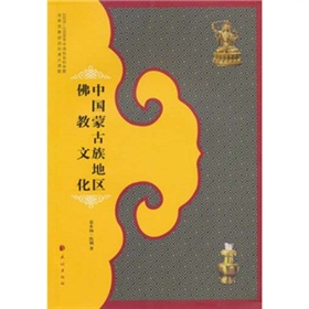 中國蒙古族地區佛教文化
