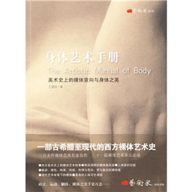 身體藝術手冊：美術史上的裸體意向與身體之美