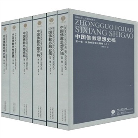 中國佛教思想史稿（套裝3卷）（共6冊）