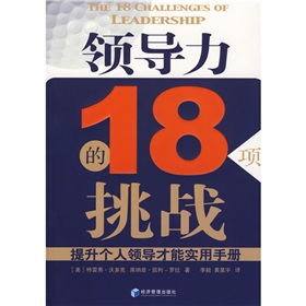 領導力的18項挑戰：提升個人領導才能實用手冊
