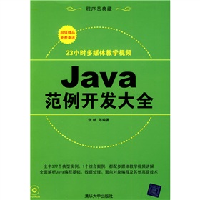程序員典藏：Java範例開發大全（附DVD-ROM光盤1張）
