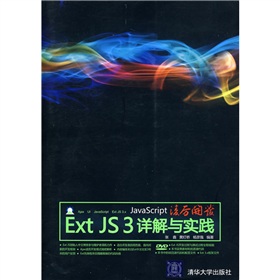 JavaScript凌厲開發：Ext JS3詳解與實踐（附DVD光盤1張）