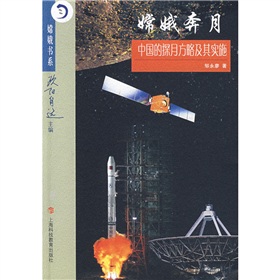 嫦娥奔月：中國的探月方略及其實施