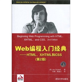 Web編程入門經典：HTML、XHTML和CSS（第2版）