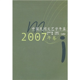 中國民間文藝學年鑑（2007年卷）
