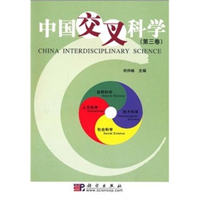 中國交叉科學（第3卷）