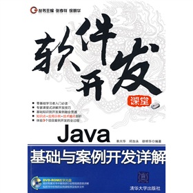 軟件開發課堂：Java基礎與案例開發詳解（配光盤1張）