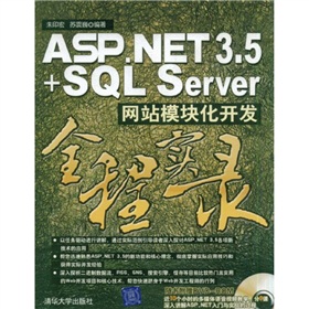 ASP.NET 3.5+SQL Server網站模塊化開發全程實錄（附光盤）