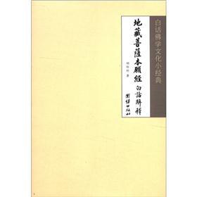 白話 學文化小經典：地藏菩薩本願經
