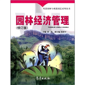 園林經濟管理（修訂版）/風景園林與觀賞園藝系列叢書