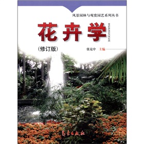 風景園林叢書：花卉學（修訂版）/風景園林與觀賞園藝系列叢書