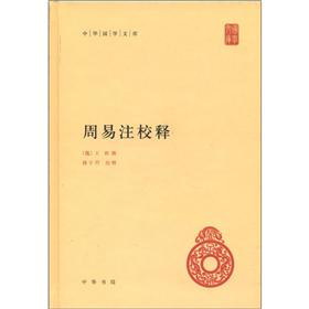 中華國學文庫：周易注校釋