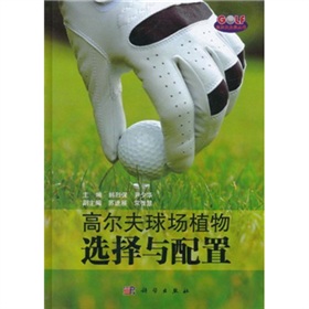 高爾夫球場植物選擇與配置/高爾夫全景叢書