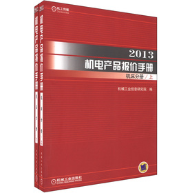 2013機電產品報價手冊：機床分冊（套裝上下冊）