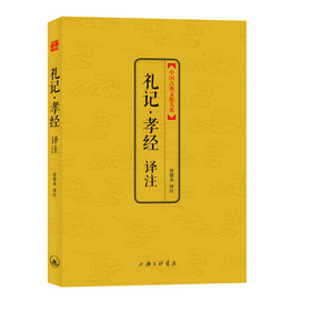 中國古典文化大系：禮記‧孝經譯註