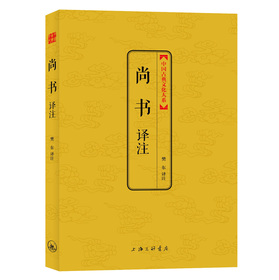 中國古典文化大系：尚書譯註 （書中自有黃金屋，書中自有顏如玉。）