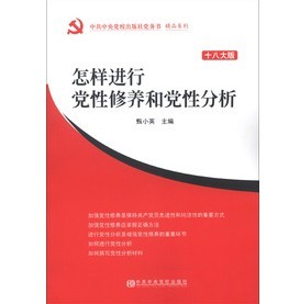 中共中央黨校出版社黨務書精品系列：怎樣進行黨性修養和黨性分析（十八大版）