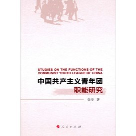 中國共產主義青年團職能研究