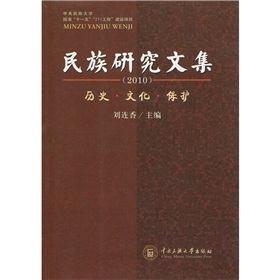 民族研究文集：歷史‧文化‧保護（2010）