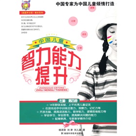 〈壹嘉伊方程〉教材系列：中國兒童智力能力提升（第4冊）