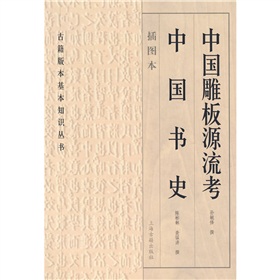 中國雕板源流考：中國書史