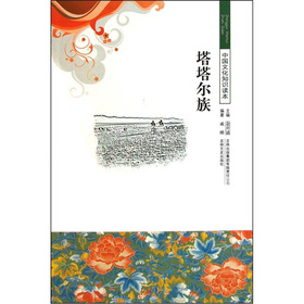 中國文化知識讀本：塔塔爾族
