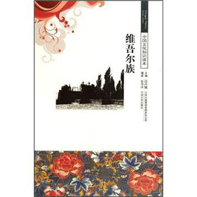 中國文化知識讀本：維吾爾族