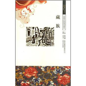中國文化知識讀本：藏族