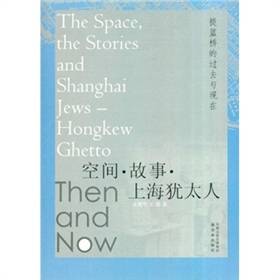 提籃橋的過去與現在：空間‧故事‧上海猶太人