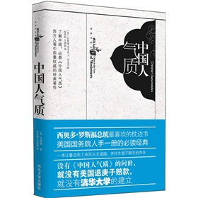 中國人氣質 （西奧多‧羅斯福總統最喜歡的枕邊書。美國國務院人手一冊的必讀經典！）