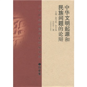 中華文明起源和民族問題的論辯（歷史卷）