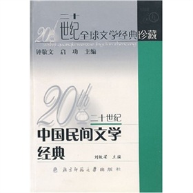 20世紀中國民間文學經典